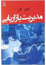 کتاب مدیریت بازاریابی جلد 1 ویرایش چهاردهم