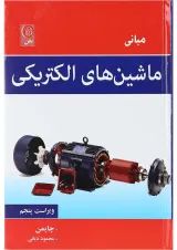 کتاب مبانی ماشین های الکتریکی ویرایش پنجم