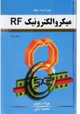 کتاب میکرو الکترونیک RF ویرایش دوم