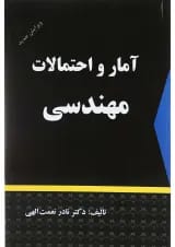 کتاب آمار و احتمالات مهندسی