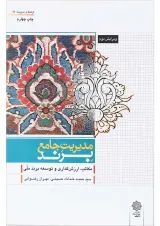 کتاب مدیریت جامع برند ویرایش دوم