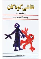 کتاب نقاشی کودکان و مفاهیم آن