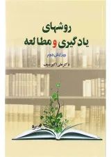 کتاب روش های یادگیری و مطالعه ویرایش دوم
