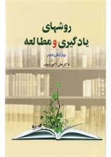 کتاب روش های یادگیری و مطالعه ویرایش دوم