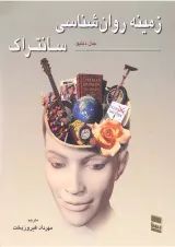 کتاب زمینه روان شناسی سانتراک جلد 1