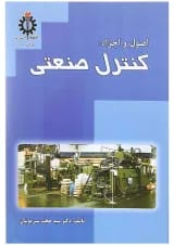 کتاب اصول و اجزا کنترل صنعتی