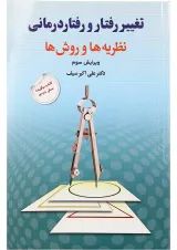 کتاب تغییر رفتار و رفتار درمانی ویرایش سوم