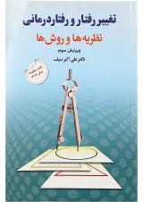 کتاب تغییر رفتار و رفتار درمانی ویرایش سوم