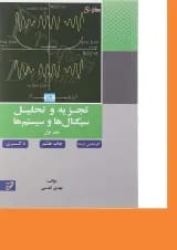 کتاب تجزیه تحلیل سیگنال ها و سیستم ها جلد 1