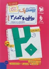 بیست پک ریاضی و آمار دوازدهم انسانی مهروماه