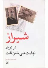 کتاب شیراز در دوران نهضت ملی شدن نفت