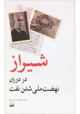کتاب شیراز در دوران نهضت ملی شدن نفت