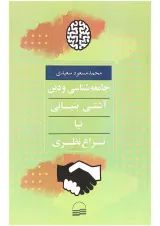 کتاب جامعه شناسی و دین آشتی بنیانی یا نزاع نظر