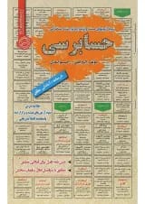 کتاب نمونه آزمون های مستند و پرتکرار برگزار شده استخدامی حسابرسی سری کتاب های GET
