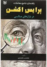 کتاب راهنمای جامع معاملات پرایس اکشن در بازار های مالی