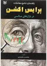 کتاب راهنمای جامع معاملات پرایس اکشن در بازار های مالی