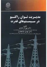 کتاب مدیریت توان راکتیو در سیستم های قدرت