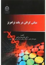 کتاب مبانی گرافن در باند تراهرتز