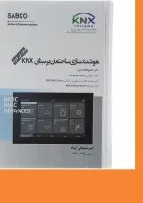 کتاب هوشمند سازی ساختمان بر مبنای KNX ویرایش دوم