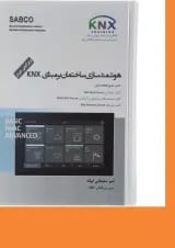 کتاب هوشمند سازی ساختمان بر مبنای KNX ویرایش دوم