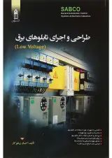 کتاب طراحی و اجرای تابلوهای برق