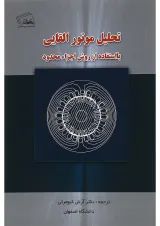 کتاب تحلیل موتور القایی با استفاده از روش اجزا محدود