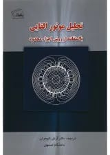 کتاب تحلیل موتور القایی با استفاده از روش اجزا محدود