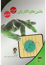 کتاب ماشین های الکتریکی