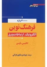 کتاب فرهنگ نوین الکترونیک ارتباطات و برق