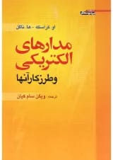 کتاب مدارهای الکتریکی و طرز کار آنها