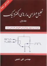 کتاب تحلیل و طراحی مدارهای الکترونیک جلد 1 ویرایش دوم