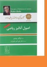 کتاب اصول آنالیز ریاضی ویرایش سوم