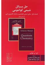 کتاب حل مسائل شیمی کوانتومی ویرایش پنجم
