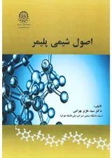 کتاب اصول شیمی پلیمر