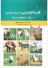 کتاب فارماکوتراپی دارو درمانی در طب دام های بزرگ