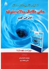 کتاب مکانیک سیالات پیشرفته ویرایش چهارم