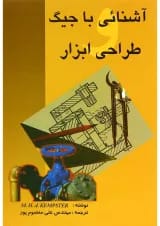 کتاب آشنایی با جیگ طراحی ابزار