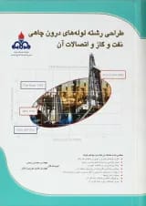 کتاب طراحی رشته لوله های درون چاهی نفت و گاز و اتصالات آن