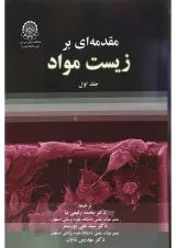 کتاب مقدمه ای بر زیست مواد جلد 1