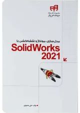 کتاب مدل سازی مونتاژ و نقشه کشی با SolidWorks 2021 مجموعه کتاب های مهندس یار