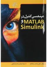 کتاب مهندسی کنترل در MATLAB و Simulink