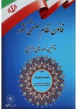 کتاب قانون نظام صنفی کشور و آئین نامه های اجرایی