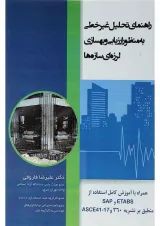 کتاب راهنمای تحلیل غیر خطی به منظور ارزیابی و بهسازی لرزه ای سازه ها