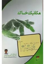 کتاب مکانیک خاک