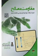 کتاب مقاومت مصالح