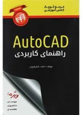 کتاب راهنمای کاربردی AutoCAD
