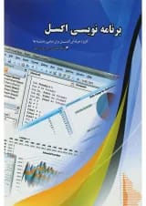 کتاب برنامه نویسی اکسل