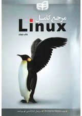 کتاب مرجع کامل Linux