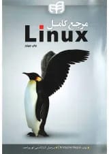 کتاب مرجع کامل Linux