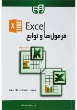 کتاب فرمول ها و توابع Excel